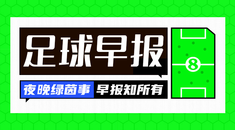 在早報：阿森納賽季首敗，曼聯(lián)、皇馬、米蘭、拜仁、尤文皆取勝